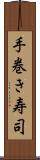 手巻き寿司 Scroll