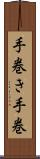 手巻き Scroll