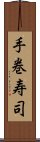 手巻寿司 Scroll