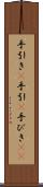 手引き(P) Scroll