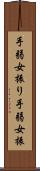 手弱女振り Scroll