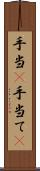 手当(P) Scroll