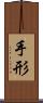 手形 Scroll