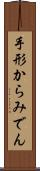 手形からみでん Scroll