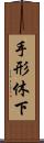 手形休下 Scroll