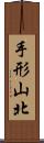 手形山北 Scroll