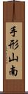 手形山南 Scroll