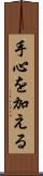 手心を加える Scroll