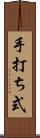 手打ち式 Scroll