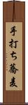 手打ち蕎麦 Scroll