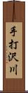 手打沢川 Scroll