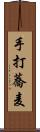 手打蕎麦 Scroll