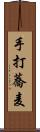 手打蕎麦 Scroll