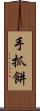 手抓餅 Scroll