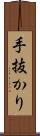 手抜かり Scroll