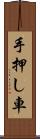 手押し車 Scroll