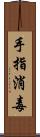 手指消毒 Scroll