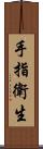 手指衛生 Scroll