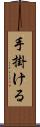 手掛ける Scroll