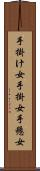 手掛け女 Scroll