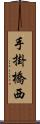 手掛橋西 Scroll