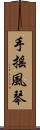 手搖風琴 Scroll