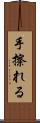 手擦れる Scroll