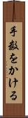 手数をかける Scroll