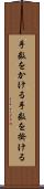 手数をかける Scroll