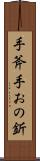 手斧 Scroll