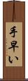 手早い Scroll