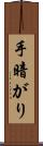 手暗がり Scroll