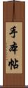 手本帖 Scroll