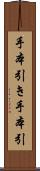 手本引き Scroll