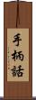手柄話 Scroll