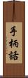 手柄話 Scroll