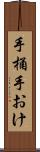 手桶 Scroll