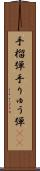 手榴弾 Scroll