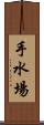 手水場 Scroll