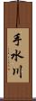 手水川 Scroll