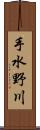 手水野川 Scroll