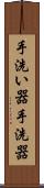 手洗い器 Scroll