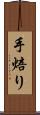 手焙り Scroll