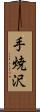 手焼沢 Scroll