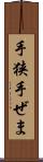 手狭 Scroll