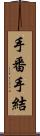 手番 Scroll