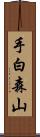 手白森山 Scroll