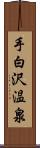 手白沢温泉 Scroll