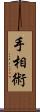 手相術 Scroll