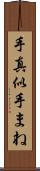 手真似 Scroll